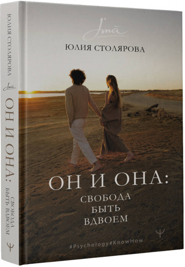 Он и Она: свобода быть вдвоем