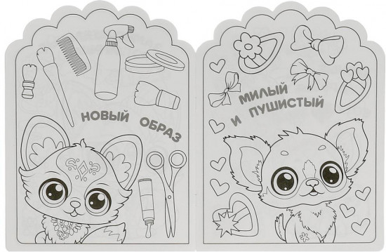 Раскраска «Любимые пушистики»