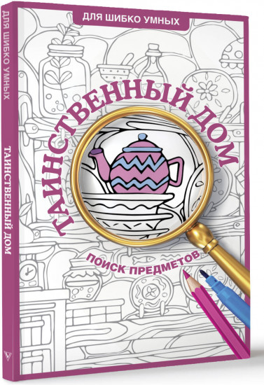 Таинственный дом. Раскраска на поиск предметов