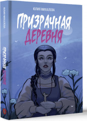 Призрачная деревня - Фото 1