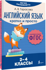 Английский язык. Кратко и просто. 2–4 классы - Фото 1