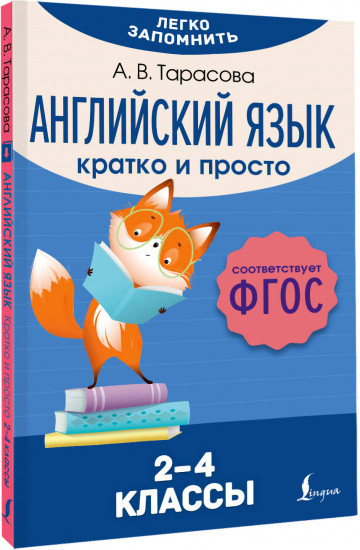 Английский язык. Кратко и просто. 2–4 классы