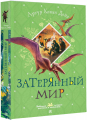 Затерянный мир - Фото 1