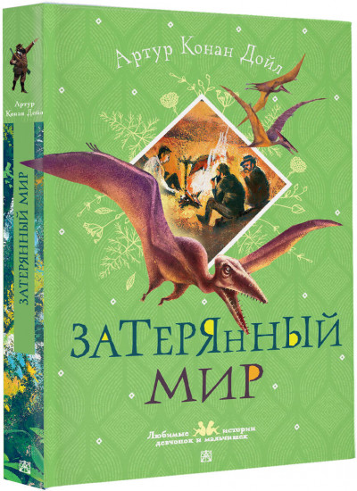 Затерянный мир