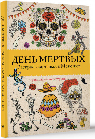 День мертвых. Раскрась карнавал в Мексике. Раскраски антистресс