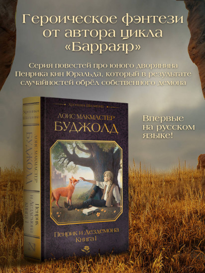 Пенрик и Дездемона. Книга 1