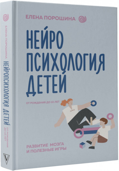 Нейропсихология детей от рождения до 10 лет. Развитие мозга и полезные игры