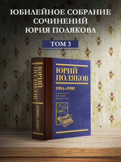 Собрание сочинений. Том 3. 1994-1998