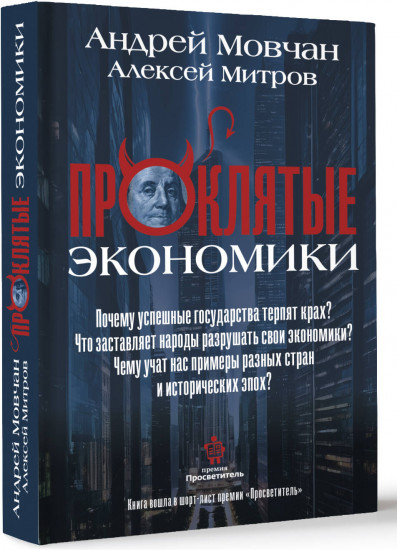 ПрОклятые экономики