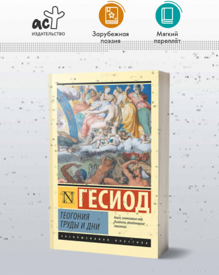 Теогония. Труды и дни