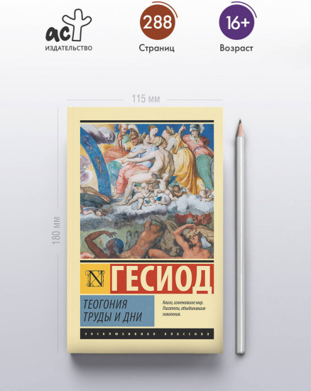 Теогония. Труды и дни
