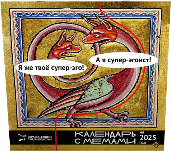 Календарь настенный на 2025 год «Страдающее Средневековье»
