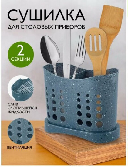 Сушилка для столовых приборов