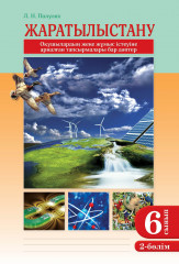 Оқушының жеке жұмыс істеуіне арналған тапсырмалары бар дәптер. Жаратылыстану. 2 бөлімді. 6 сынып. - Фото 1