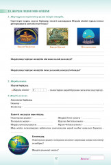 Оқушының жеке жұмыс істеуіне арналған тапсырмалары бар дәптер. Жаратылыстану. 2 бөлімді. 6 сынып. - Фото 3