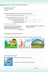 Оқушының жеке жұмыс істеуіне арналған тапсырмалары бар дәптер. Жаратылыстану. 2 бөлімді. 6 сынып. - Фото 4