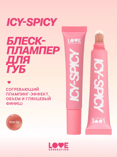 Блеск-плампер для губ «Icy-spicy», тон 06 бежевый с блестками