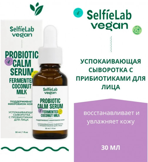 Сыворотка для лица успокаивающая с пробиотиком