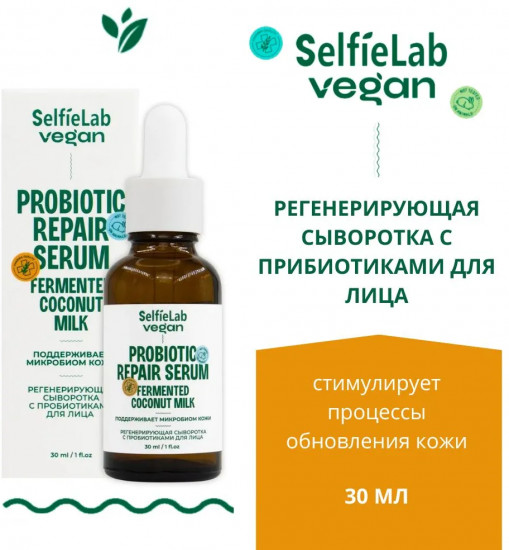Сыворотка для лица регенерирующая с пробиотиком
