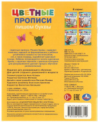 Цветные прописи «Пишем буквы» - Фото 4