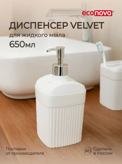 Диспенсер для жидкого мыла «Velvet»
