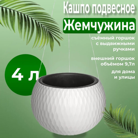Кашпо для цветов подвесное «Жемчужина»