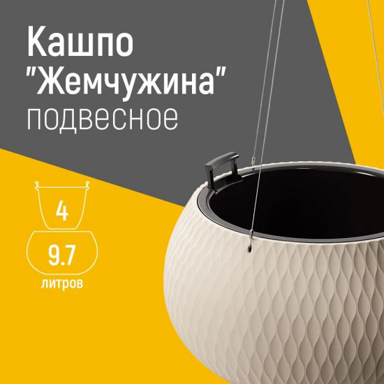 Кашпо для цветов подвесное «Жемчужина»