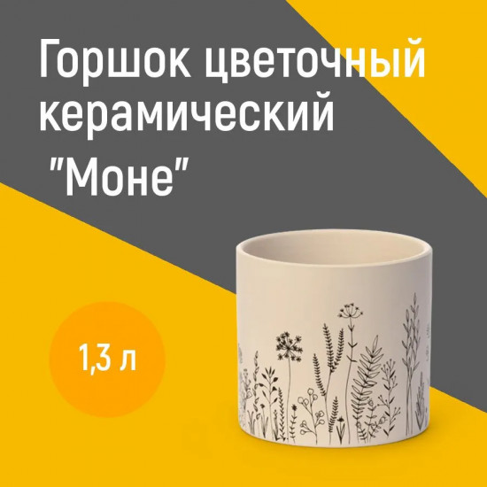 Горшок цветочный «Моне»