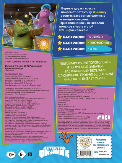 Детектив Финник. Суперраскраска! Дружная команда