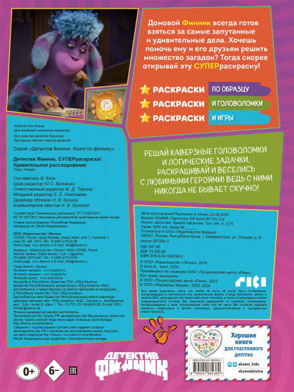 Детектив Финник. Суперраскраска! Удивительное расследование
