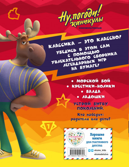 Ну, погоди! Каникулы. Классика — это классно!