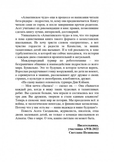 Алматинское чудо