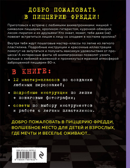 Пять ночей у Фредди из пластилина. Неофициальная книга