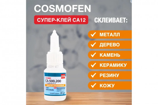 Цианоакрилатный клей «Cosmofen»