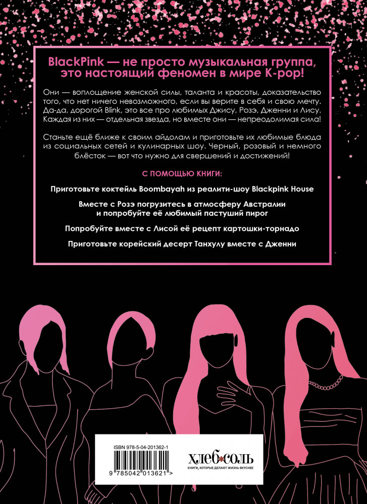 Неофициальная кулинарная книга Blackpink. Попробуйте любимые блюда королев K-pop! | Кулинария. Книги по культовым вселенным. От игр до сериалов | Фото 1