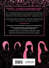 Неофициальная кулинарная книга Blackpink. Попробуйте любимые блюда королев K-pop! - Фото 1