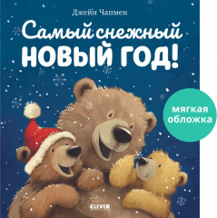 Книжки-картинки. Самый снежный Новый год - Фото 1
