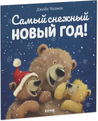 Книжки-картинки. Самый снежный Новый год - Фото 2