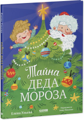 Тайна Деда Мороза - Фото 1