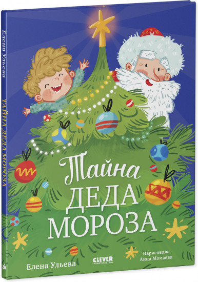 Тайна Деда Мороза