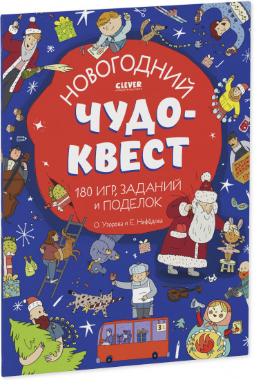 Новогодний чудо-квест. 180 игр, заданий и поделок