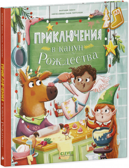 Приключения в канун Рождества