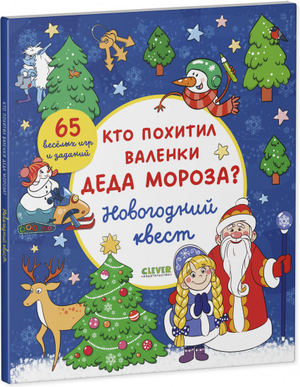 Новогодний квест. Кто похитил валенки Деда Мороза