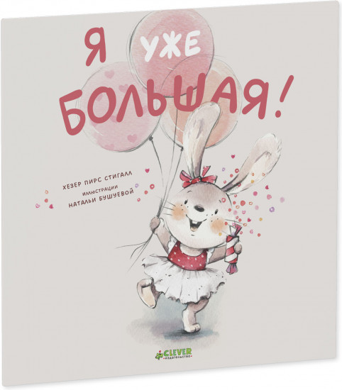 Я уже большая!