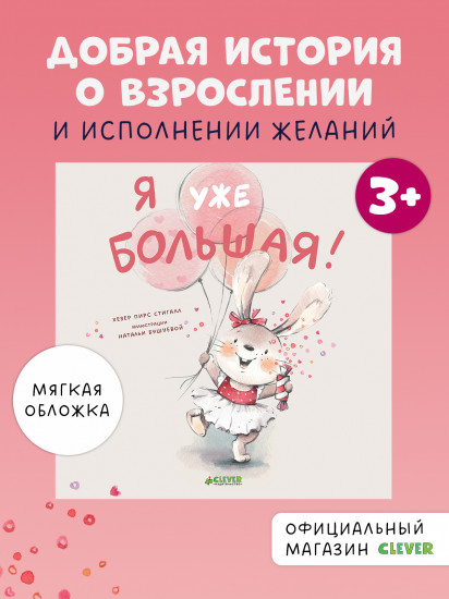 Я уже большая!