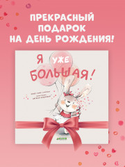 Я уже большая! - Фото 7
