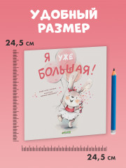 Я уже большая! - Фото 10