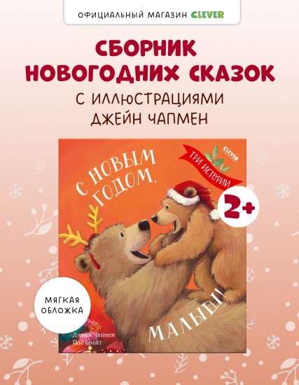 С Новым годом, малыш!