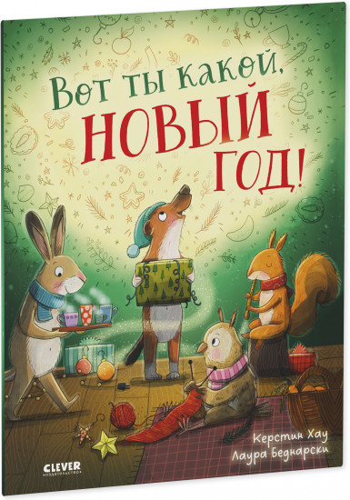 Вот ты какой, Новый год!