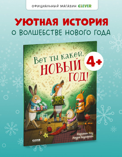 Вот ты какой, Новый год!